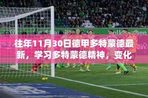 德甲多特蒙德精神,变化中的自信与成就感——励志篇章的启示