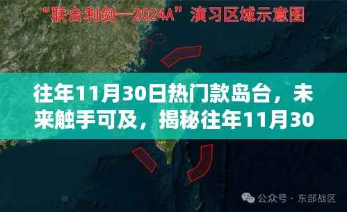 揭秘往年11月30日热门岛台的高科技魅力,未来触手可及的新风尚!