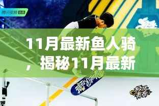 揭秘潮流运动新领域,11月最新鱼人骑盛行!