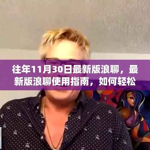 最新版浪聊使用指南,轻松掌握社交技能,适用于初学者与进阶用户