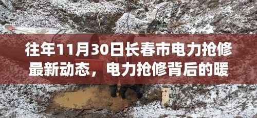 长春市11月30日电力抢修纪实,暖心故事与友情的温暖时刻