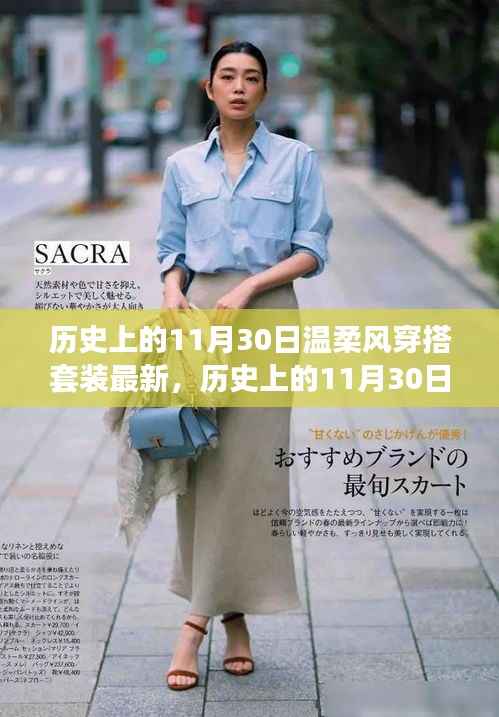 历史上的11月30日，温柔风穿搭套装的最新演变与观点碰撞时刻