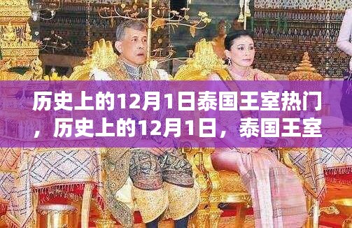 泰国王室辉煌瞬间,历史上的十二月一日回顾