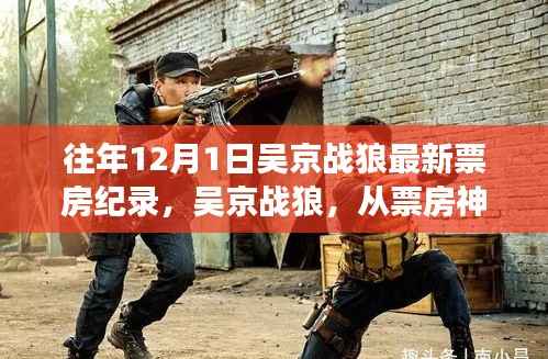 吴京战狼,票房神话背后的变化力量与自信成就之火