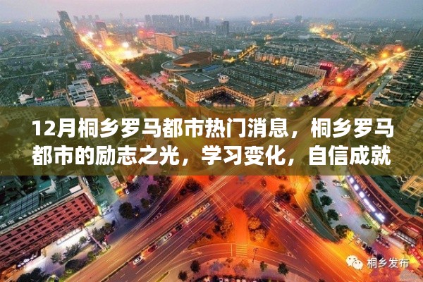 桐乡罗马都市励志之光,自信成就梦想,共同前行学习之旅的十二月纪事