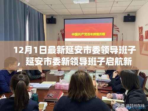 延安市委新领导班子启航新征程，自信、变化与创新引领时代之光