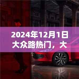 大众路热门聚焦,未来三大要点展望