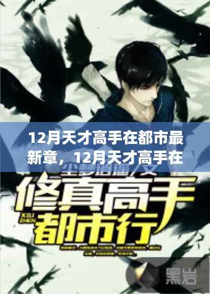 都市传奇热血续写,天才高手最新章节 12月版