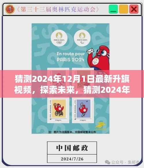 探索未来,预测2024年升旗仪式全新面貌