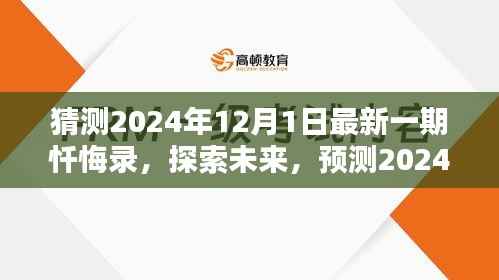 探索未来,预测2024年忏悔录新篇章