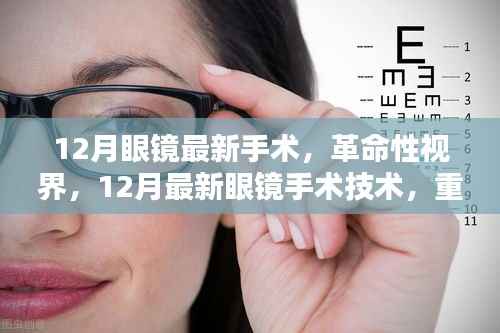 革命性眼镜手术技术重塑视觉世界,十二月最新视界革命