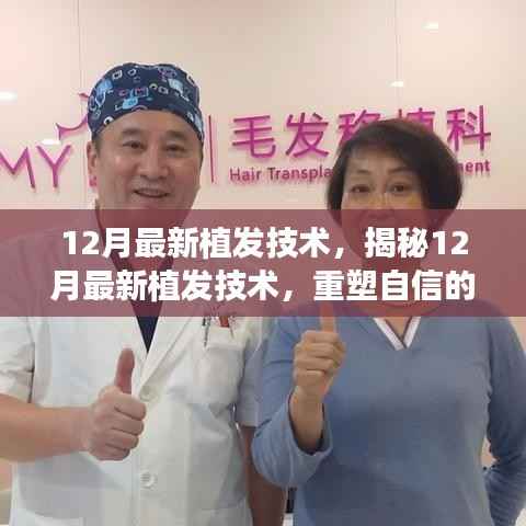 揭秘,最新植发技术重塑自信三大要点,重塑你的自信风采