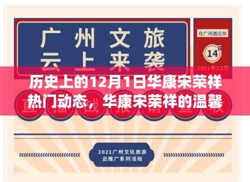 华康宋荣祥的温馨十二月,特别陪伴与爱的故事在12月1日绽放