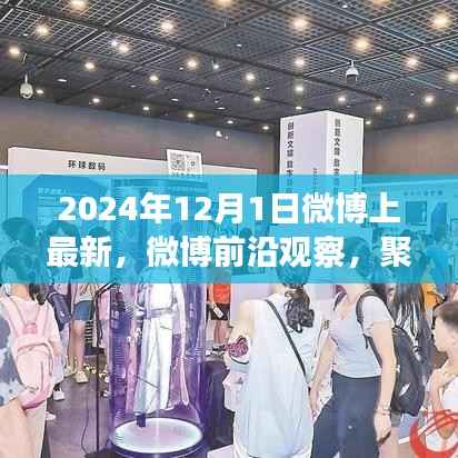 微博前沿观察,聚焦热点话题下的多元观点碰撞