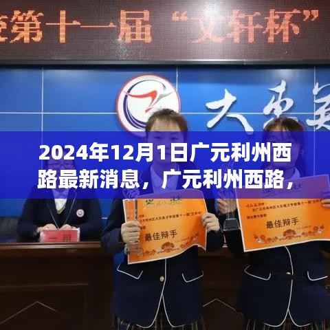 广元利州西路迈向未来,最新动态与变迁印记