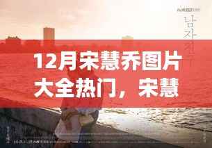 宋慧乔十二月旅行日记,与自然美景的邂逅与内心的平和探索