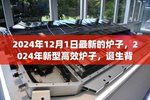 揭秘新型高效炉子诞生背景，领域革新与重大进展