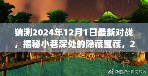 揭秘小巷深处的隐藏宝藏,探寻特色小店探秘之旅,预测未来最新对战(2024年)