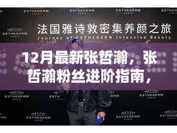 12月最新版张哲瀚粉丝进阶手册,如何成为粉丝精英,初学者与资深粉丝通用指南