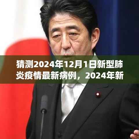 2024年新型肺炎疫情最新病例展望,背景、进展与时代印记