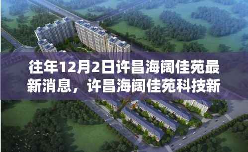 许昌海阔佳苑科技新宠揭秘,最新高科技产品体验报告发布