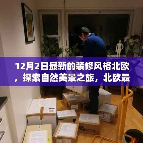 北欧最新装修风格,自然美景的心灵归途探索之旅