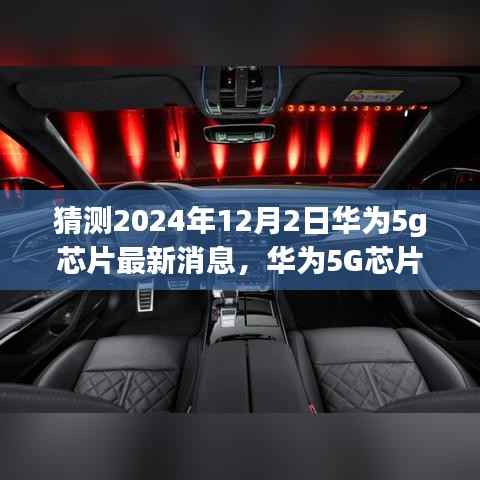 华为5G芯片最新动态及预测,科技飞跃展望至2024年12月2日