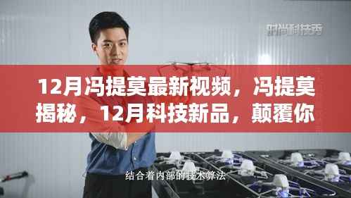 冯提莫揭秘科技新品，智能生活体验颠覆来袭！