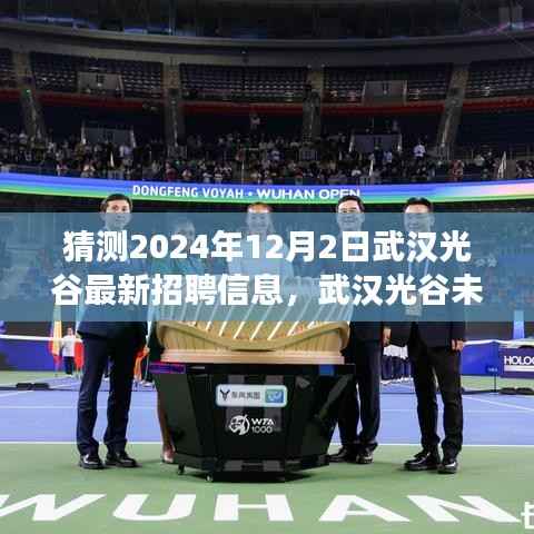 武汉光谷未来招聘趋势解读与最新招聘信息猜测,展望2024年12月2日的光谷招聘动态及趋势分析