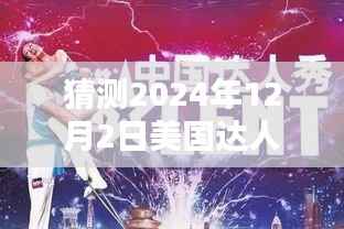 谭芷昀在2024年美国达人秀的新征程，预测未来之星