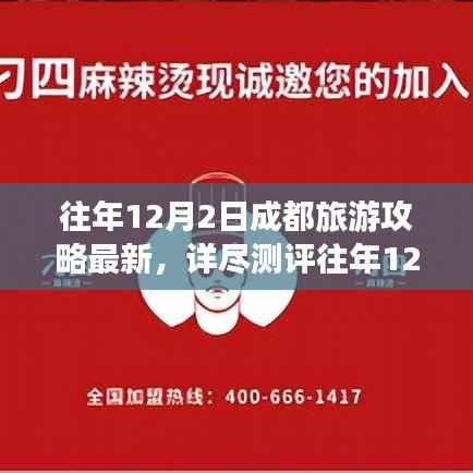 往年12月2日成都旅游攻略详解,特性、体验、竞品对比与深度解析,最新详尽测评报告出炉!