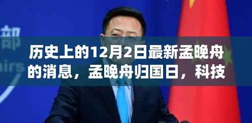 孟晚舟归国日，科技新纪元重塑未来生活体验揭秘