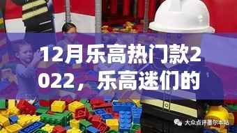 揭秘,2022年十二月乐高热门款榜单,乐高迷们的盛宴!