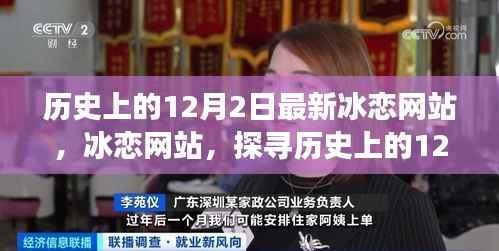 探寻历史上的冰恋网站,数字冰恋与12月2日的交织记忆