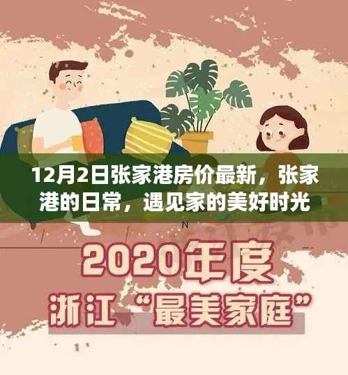 张家港房价最新动态,遇见家的美好时光