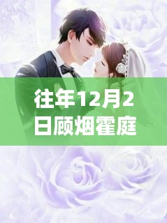 顾烟霍庭琛系列故事回顾,最新章节深度解析与影响回顾,往年12月2日最新动态