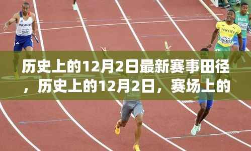 历史上的田径赛场,辉煌的12月2日,田径的力量点燃自信与成就之火