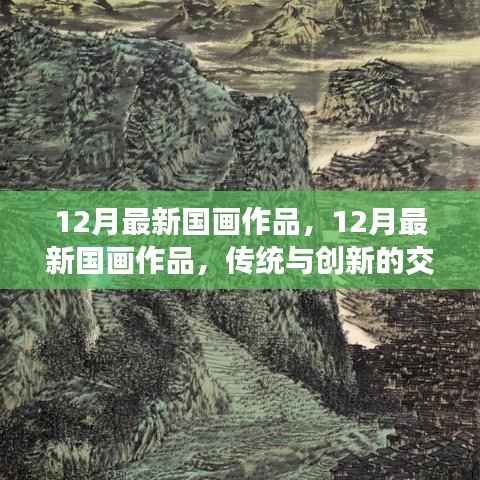 传统与创新交融之美,最新国画作品展示(十二月版)