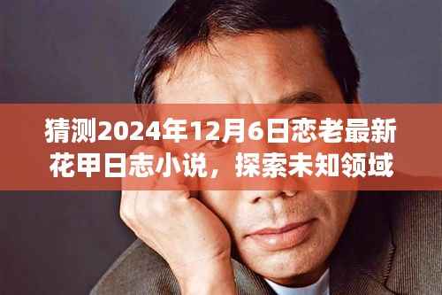 恋老花甲日志小说预测与探讨,探索未知领域的2024年花甲之恋