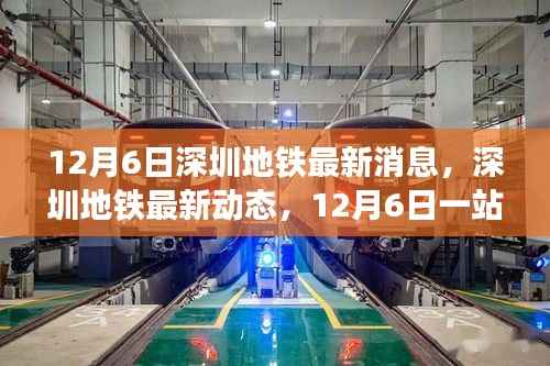 深圳地铁最新动态,一站式攻略助你轻松掌握出行技能