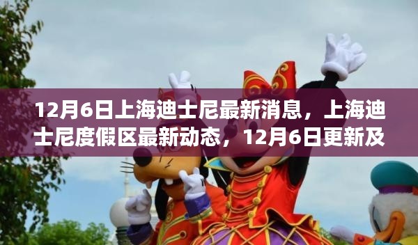 上海迪士尼度假区最新动态解读,12月6日更新及亮点揭秘