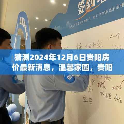 2024年贵阳房价最新消息揭秘,温馨家园背后的未来畅想与陪伴之旅
