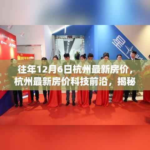 揭秘杭州智能房产市场新标杆,最新房价与科技前沿体验未来居住新纪元