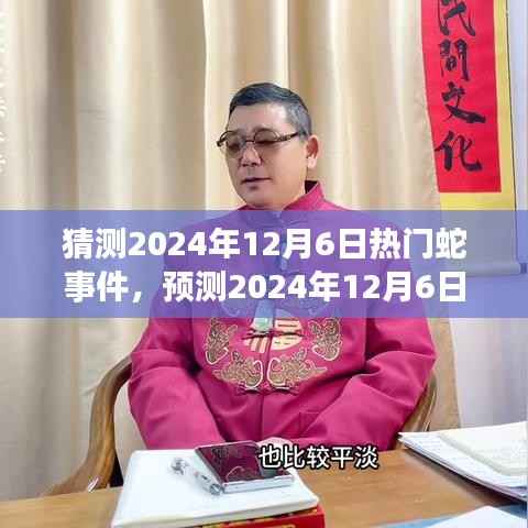 未来揭秘,蛇界现象展望与预测——揭秘蛇事件,聚焦蛇界动态,展望蛇界未来趋势(预测至2024年12月6日)