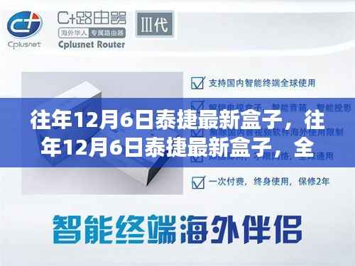 科技与娱乐的完美结合,泰捷最新盒子全面解读,历年12月6日回顾与前瞻