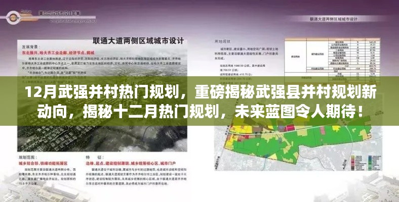 揭秘武强县并村规划新动向，未来蓝图令人期待的十二月热门规划！