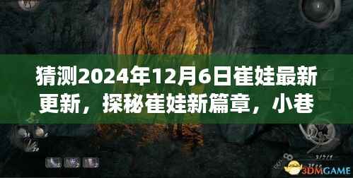 探秘崔娃新篇章,隐藏的美食秘境与小巷深处的独特风味(预测2024年12月6日更新)