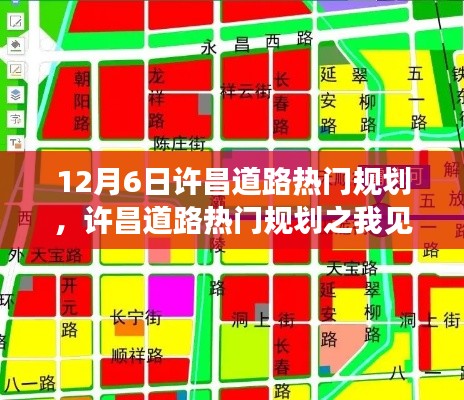许昌道路热门规划深度解读,实施方案探讨与我的见解