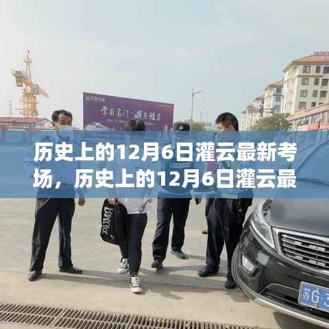 历史上的12月6日灌云最新考场全攻略,初学者与进阶用户指南