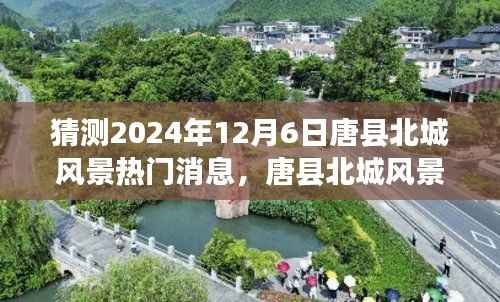 唐县北城风景未来展望,温馨猜想与友情陪伴的美好时光(2024年12月6日热门消息)